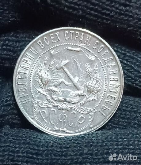 Монета 1 рубль 1921 года серебро СССР