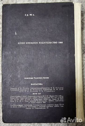 Фантастика Александр Беляев 1988г