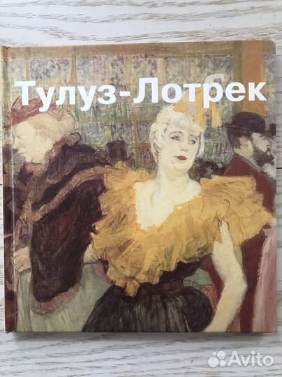 Тулуз Лотрек