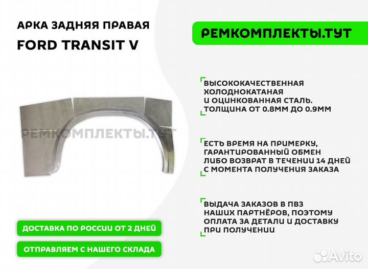 Арка задняя правая Ford Transit 5 задняя