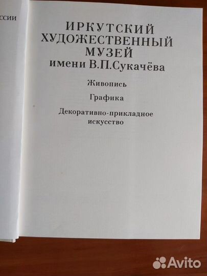Иркутский художественный музей -альбом