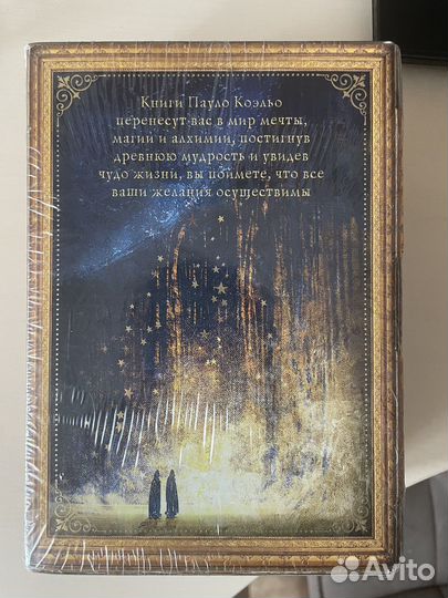 Пауло Коэльо: Коэльо. Избранное. Подарочный набор