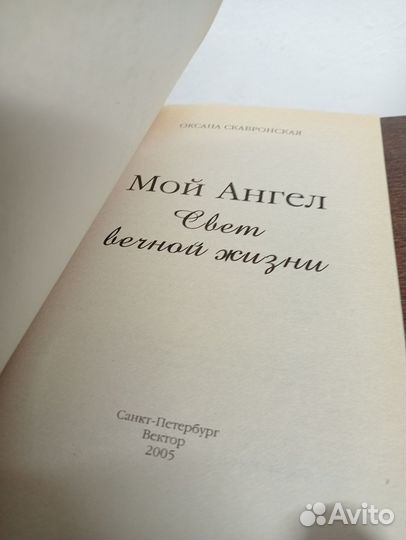 О. Скавронская. Мой ангел свет вечной жизни