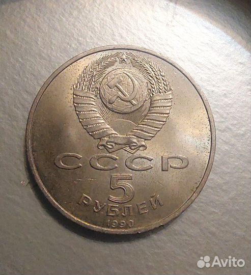 Монета. 5р Успенский собор 1990г