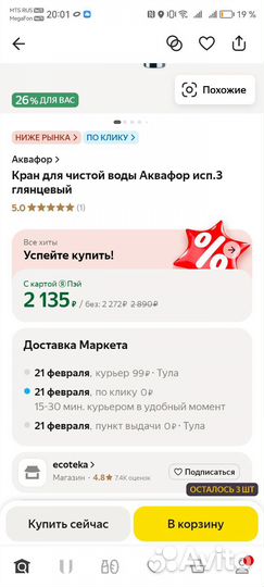 Смеситель для кухни с фильтром Аквафор