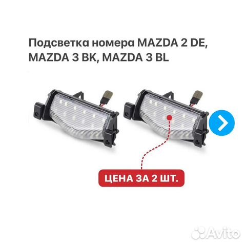 Подсветка номера на Mazda 2 Mazda 3 Mazda 3 MPS