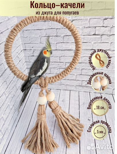 Качели для попугая
