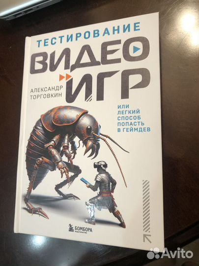 А.Торговкин. Тестирование видеоигр