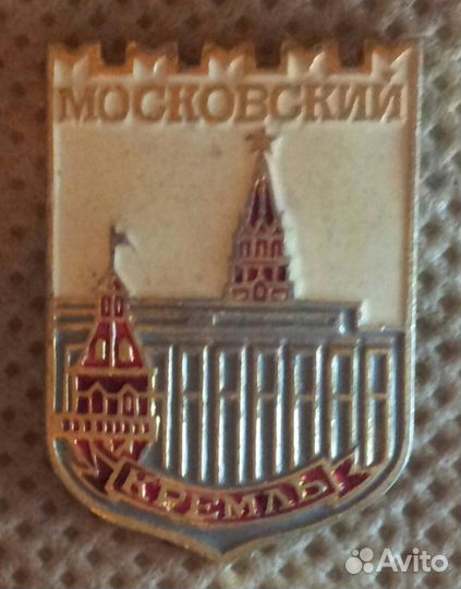 Значок СССР Московский Кремль;
