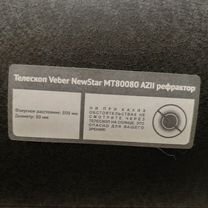 Телескоп veber NewStar MT 80080 azii рефрактор