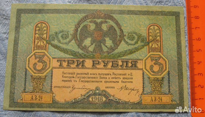 3 рубля 1918 г. Ростов. серия аз-24. состояние UNC