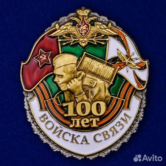 Медаль знак 100 лет Войскам связи