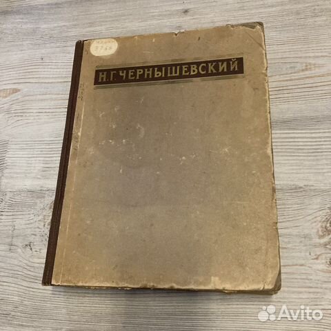 Чернышевский собрание сочинений 1950г