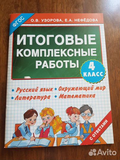 Итоговые комплексные работы с ответами 4 класс