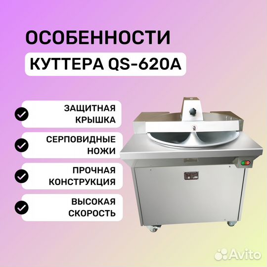 Куттер QS-620A