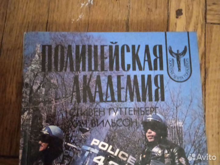 Рэмбо и Полицейская академия. 1992 год Книги