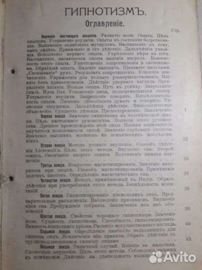 Гипнотизм. Его применение. 1912г