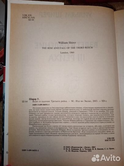 Ширер Взлёт и падение lll рейха