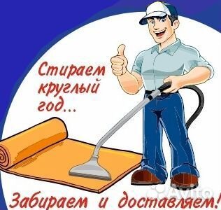 Стирка ковров с вывозом