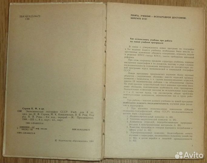 Экономическая география СССР 8 класс 1988г