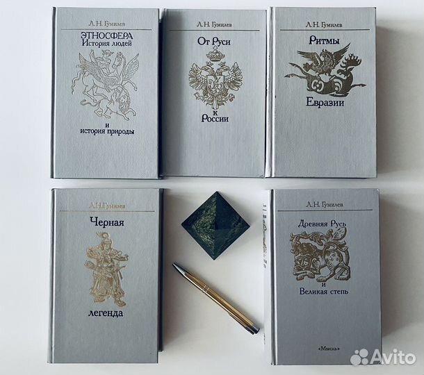 Гумилев Л.Н. 5 книг