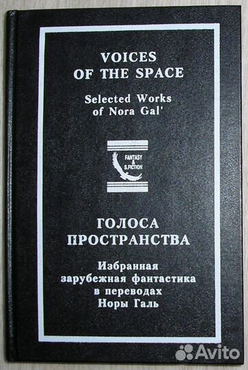 Голоса пространства. Избранная зарубежная фантасти