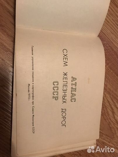 Атлас схем ж/д дорог СССР