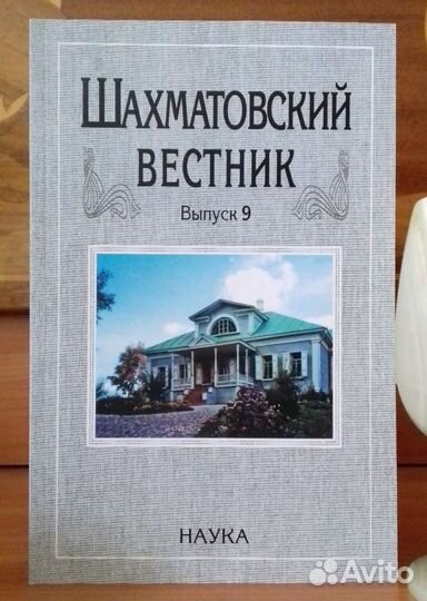 Шахматовский вестник. Выпуск 9