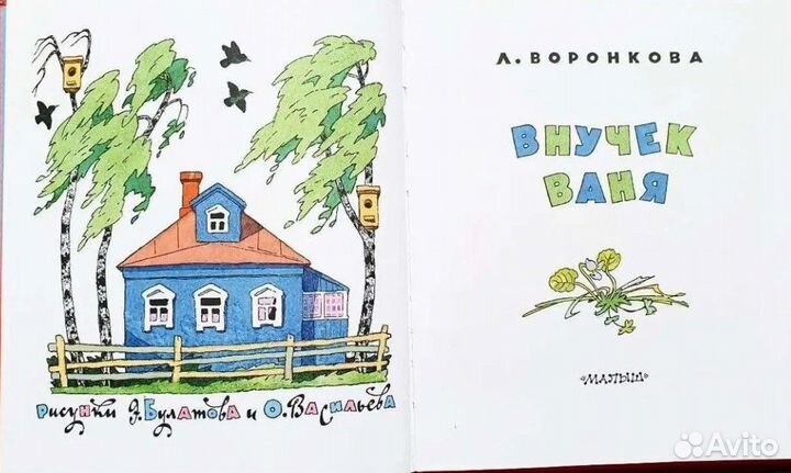 Воронкова Л.Ф. Внучек Ваня