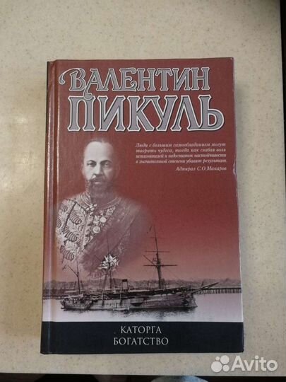 Книга В. Пикуль