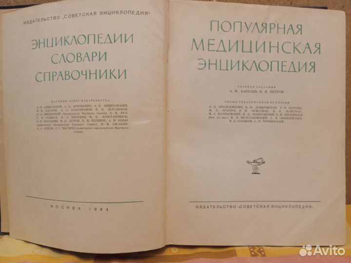 Популярная медицинская энциклопедия 1964 г
