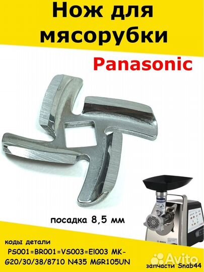 Ножи для мясорубок/Нож для мясорубки Panasonic Vit