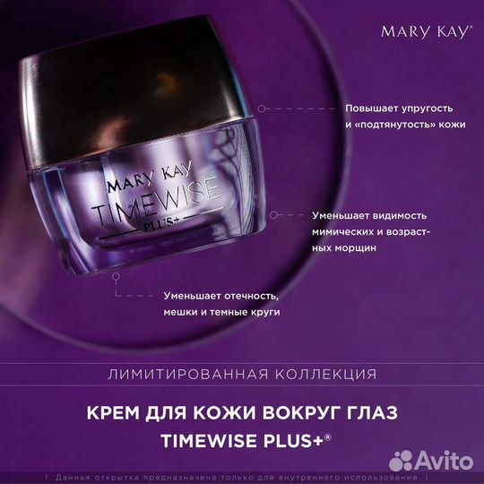Крем для кожи вокруг глаз TimeWise Plus+ Mary Kay