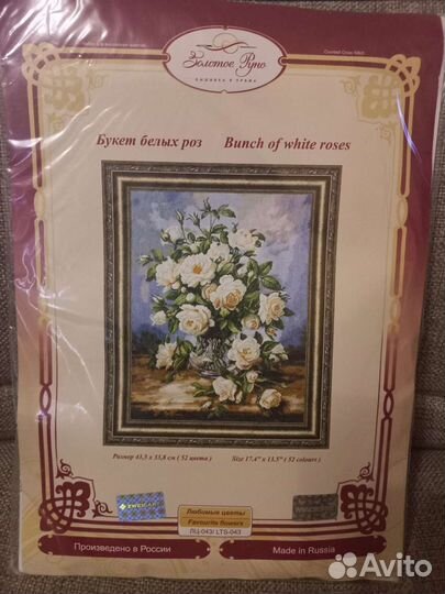 Набор для вышивания крестом золотое руно