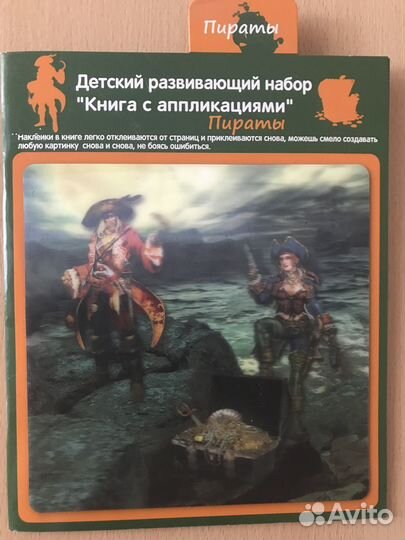 Пираты-Новый альбом, картина в 3D, наклейки-пираты