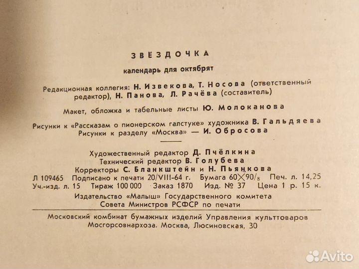 Звёздочка.Календарь октябрят на 1965 и 1988 год