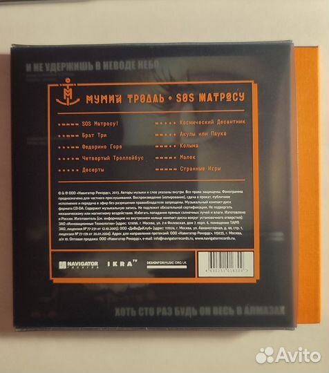 CD Мумий Тролль SOS Матросу Navigator Records 2013