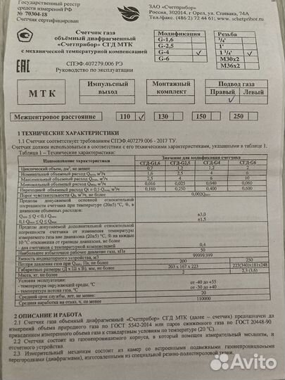 Счетчик газа