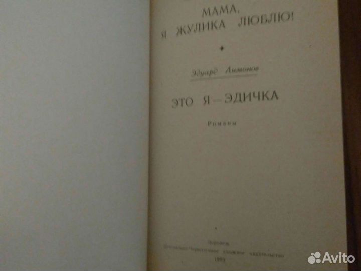 Медведева Н., Лимонов Э. Мама я жулика люблю