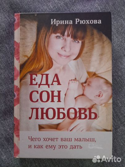 Книга Ирина Рюхова. Еда, сон, любовь