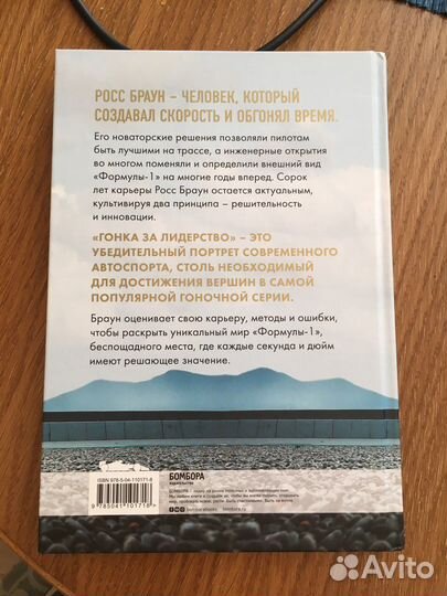 Росс Браун Гонка за лидерство Формула 1 книга