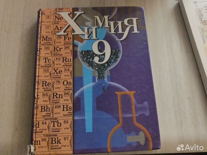 Учебник химия 9 класс