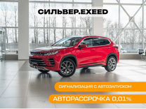 Новый EXEED LX 1.5 CVT, 2023, цена от 2 229 000 руб.
