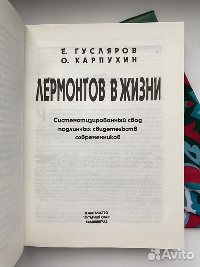 Лермонтов в жизни / Гусляров х Карпухин