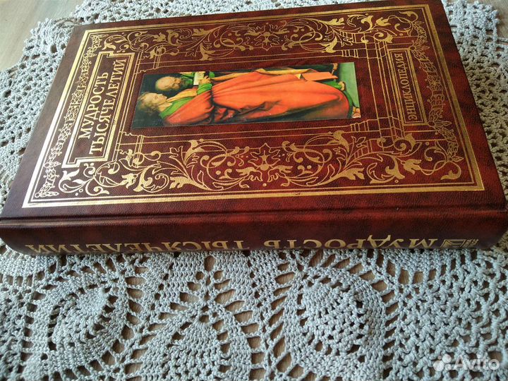 Мудрость тысячелетий энциклопедия