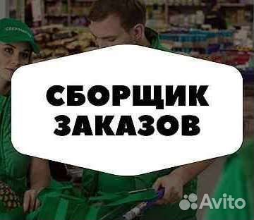 Подработка. Сборщик в магазин