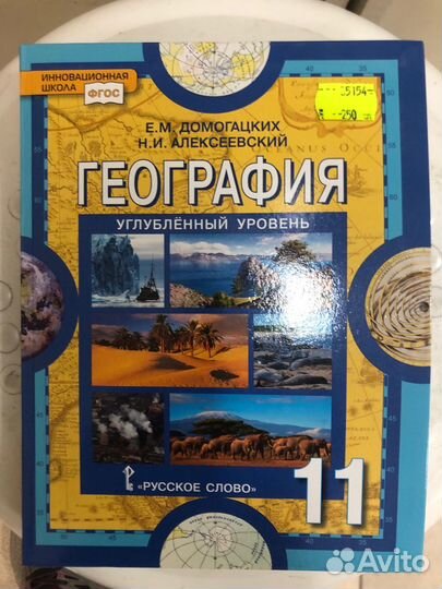 Домогацких. География 11 кл Учебник