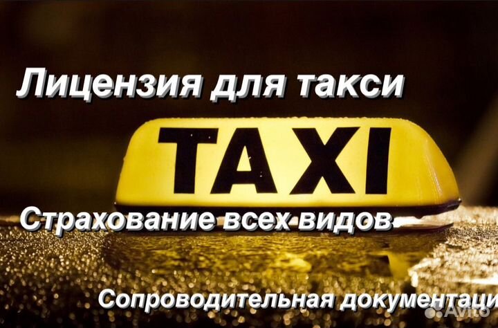 Лицензия такси