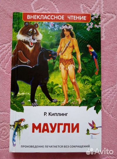 Маугли. Без сокращений. Р. Киплинг