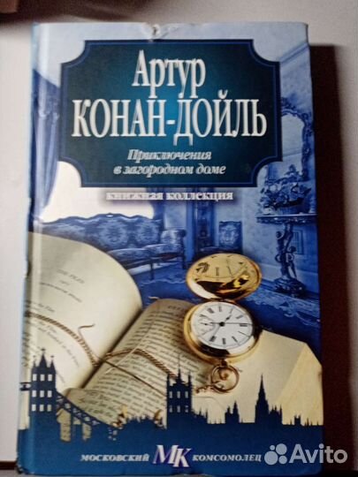 Артур Конан-Дойль Приключения в загородном доме